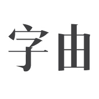 字由