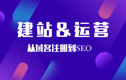 建站运营