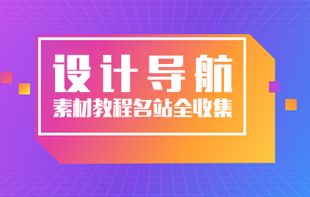 设计导航